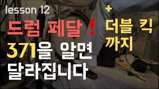 [ 1분 드럼 레슨] 371 드럼 페달밟는법 + 더블 킥 밟는법
