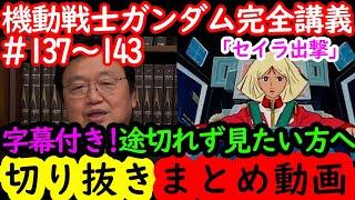 【機動戦士ガンダム講義137～143まとめ】岡田斗司夫の完全解説を字幕付きで途切れず見たい方へ