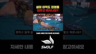 설마 아직도 접영을 힘주고 하시나요?