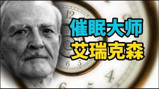 心理学 | 2小时就治好重度抑郁症患者，催眠大师艾瑞克森为何如此神奇？ | hypnosis  | 催眠  | hypnotize | Psychology