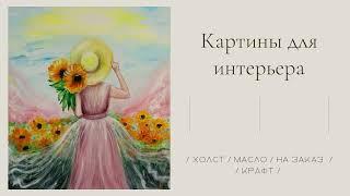 Интерьерные Картины для уютного пространства - Галерея Елены Герасимовой