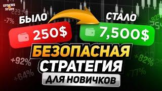 Бинарные опционы для НОВИЧКОВ! Как Я ЗАРАБОТАЛ 7.500$ за 1 день! Бинарные опционы СТРАТЕГИЯ!