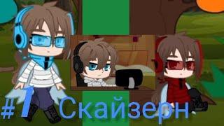 Скайзерн | 1 часть | Новый Скайзерн | шипы много | мини фильм | meme лололошка | маты ? | Моя АУ |