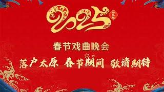 蛇年春戏晚为何落地山西？来太原一同解锁千年文化“戏”码！《2025年春节戏曲晚会》| 中华戏韵