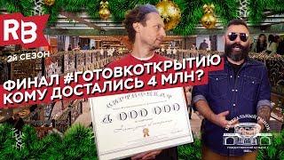 Финал проекта #готовкоткрытию.  Кому достались 4 миллиона?