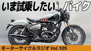 いま試乗したいバイク！【モーターサイクルラジオ】Vol.105【ソエジマックス】　#バイク #モトブログ #ツーリング