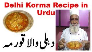 Delhi Korma Recipe in Urdu