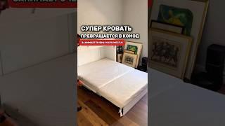 Супер кровать которая превращается в комод. Успей купить! #товарыдлядома #топ