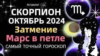 СКОРПИОН - ️ОКТЯБРЬ 2024. ГОРОСКОП. Астролог Olga #olgaastrology #октябрь  #затмение