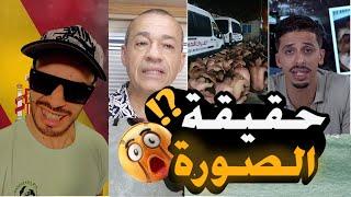 الصورة لي هزت المغاربة اجي تسمع الحقيقة !