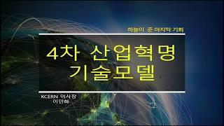 1편_4차산업혁명 기술모델(KAIST이민화교수)