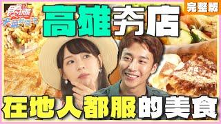 ⾼雄網路人氣美食！在地⼈服不服？！ | 林莎.卞慶華 SuperTaste Taiwan | 食尚玩家天菜就醬吃 完整版 20240919