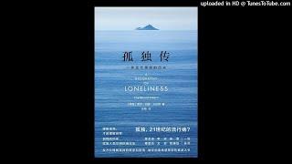 社科-《孤独传》|消费主义、对灵魂伴侣的追求如何让人陷入孤独？