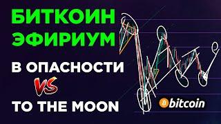 БИТКОИН И ЭФИРИУМ В ОПАСНОСТИ! МАНИПУЛЯЦИЯ ИЛИ TO THE MOON! Криптовалюта Прогноз и Обзор. BTC ETH.