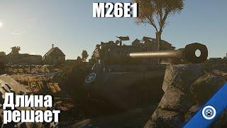 Першинг здорового человека I M26E1 в War Thunder