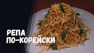 Блюдо из РЕПЫ рецепты быстро и вкусно.