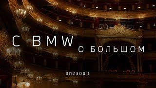 C BMW О БОЛЬШОМ. Знакомство (эпизод 1)