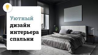 Как создать уют в спальне? Дизайн интерьера спальни | Идеи для интерьера