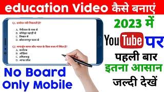 education video kaise banaye | education video kaise banate | mobile se education video kaise banaye