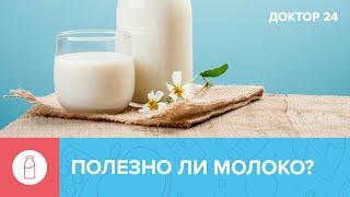 Польза МОЛОЧНЫХ ПРОДУКТОВ | Доктор 24