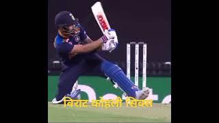 दीवाने हम नहीं होते दीवानी रात होती है #cricket #trending #song #viratkohli #six #short