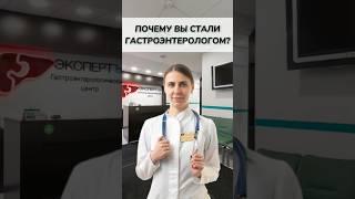 Почему гастроэнтерология?