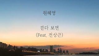 원혜영 - 걷다 보면 (Feat. 전상근) [가사]