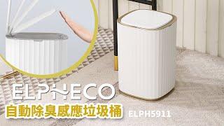 美國 ELPHECO 自動除臭感應垃圾桶 ELPH5911