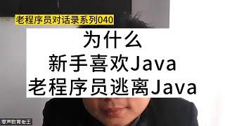 为什么新手喜欢Java？老程序员逃离Java？