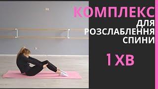 Комплекс для розслаблення спини | Стретчинг | Стретчинг для спини @SweetTrainingFit