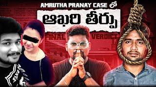 Finally Amrutha Pranay Final VERDICT OUT | Kranthi Vlogger
