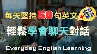 【每天學會50句英文】｜實用日常聊天英文一問一答｜聽力練習+口說測驗Quiz game｜實用生活英語｜高效學習法｜真實對話模擬