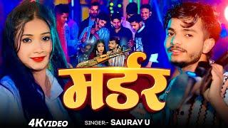 #Video - मर्डर - #Saurav U का नया बवाल गीत - Murder - Magahi New #Rangadari Song 2025