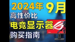 2024年9月 电竞显示器推荐：适合宿舍学生党，高性价比 #显示器 #电竞显示器 #显示器推荐