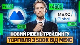 ЯК ЗАРОБЛЯТИ НА ТРЕЙДИНГУ? | ДЕМОТРЕЙДИНГ З 500X ВІД MEXC | З ЧОГО ПОЧАТИ НОВАЧКУ ЩОБ ЗАРОБИТИ