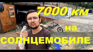 7000 КМ НА САМОДЕЛЬНОМ СОЛНЦЕМОБИЛЕ! САМОМУ ИНТЕРЕСНО СКОЛЬКО ЖЕ В ИТОГЕ ПРОЕДУ)))