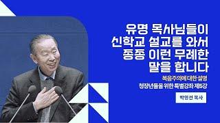 유명 목사님들이 신학교 설교를 와서 종종 이런 무례한 말을 합니다 | 복음주의에 대한 설명 - 제5강 #박영선목사 #기독교강의