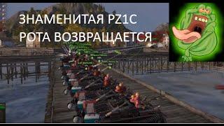 Возвращение легендарной Роты pz1c