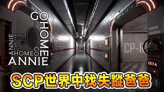 SCP是一間家！？媽媽最偉大的作品！附全劇情講解 Go Home Annie Ending [精華]