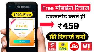  Install करते ही मिलेगा ₹459 Free Recharge | Free Mobile Recharge App 2021 |Free Recharge Apps 2021