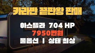 카라반 끝판왕 아스텔라704HP 중고카라반 판매 합니다 ㅣ 상태 최상