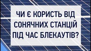 ДОМАШНІ СОНЯЧНІ СТАНЦІЇ ТА БЛЕКАУТИ: перші висновки