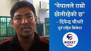 Ex National Cricketer Dipendra Chaudhary about Nepal Cricket Team's Performance in Oman |WicketNepal