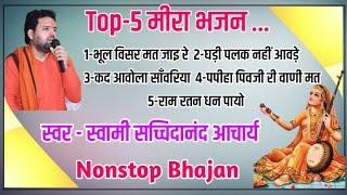 nonstop 5 superhit mira bhajan// मीराबाई के सुपरहिट 5 भजन/स्वामी सच्चिदानंद जी के प्रसिद्ध भजन mp3