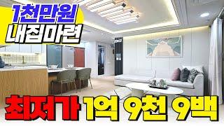 인천 1억대 넓은 3룸 초특가 최저가 신축! 1천만원으로 내 집 마련하고 즉시입주 가능! 싸고 큰 집 찾으시면 보세요! (No.1863) [인천미분양신축]