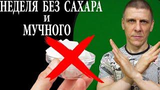 Неделя без сахара и мучного |   Как я отказался от сахара и мучного на неделю - эксперимент!