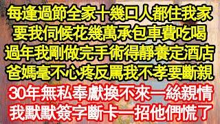 每逢過節全家十幾口人都住我家，要我伺候花幾萬承包車費吃喝，過年我剛做完手術得靜養定酒店，爸媽毫不心疼反罵我不孝要斷親，30年無私奉獻換不來一絲親情 真情故事會|老年故事|情感需求|養老|家庭