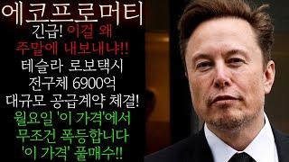 [에코프로머티] 긴급! 진짜 난리낫습니다! 테슬라 로보택시 6600억 전구체 대규모 공급계약 체결! 월요일부터 연말 산타렐리 터진다! '이 가격'까지 폭등렐리! #에코프로머티대응