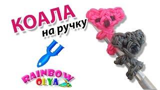 КОАЛА из резинок на ручку. Фигурки из резинок | Koala Rainbow loom Charm