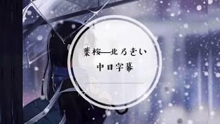 葉桜-北乃きい  (Kie Kitano-Hazakura) ［中日歌詞字幕］